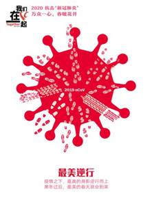 最美逆行-抗击疫情系列海报4-爱情岛
美术学院  田鑫