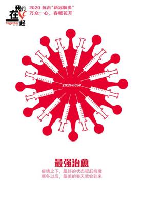 最强治愈-抗击疫情系列海报1-爱情岛
美术学院  田鑫